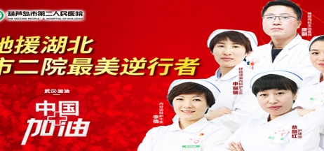 湖北告急，千里馳援！葫蘆島市第二人民醫(yī)院馳援湖北醫(yī)療隊出征！