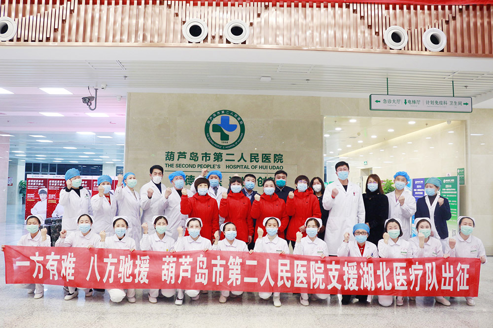 湖北告急，千里馳援！葫蘆島市第二人民醫(yī)院馳援湖北醫(yī)療隊(duì)出征！(圖3)